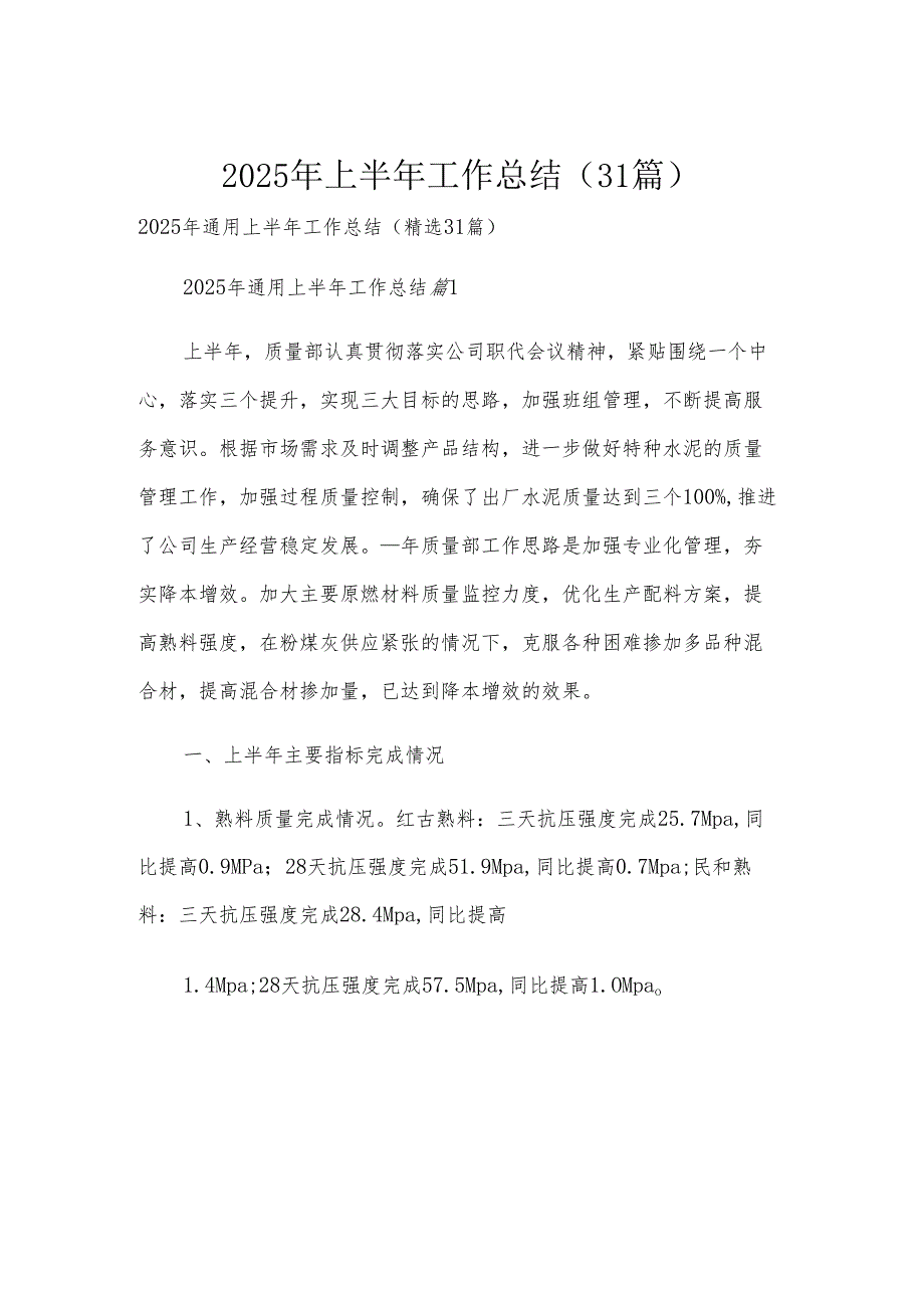 2025年上半年工作总结（31篇）.docx_第1页