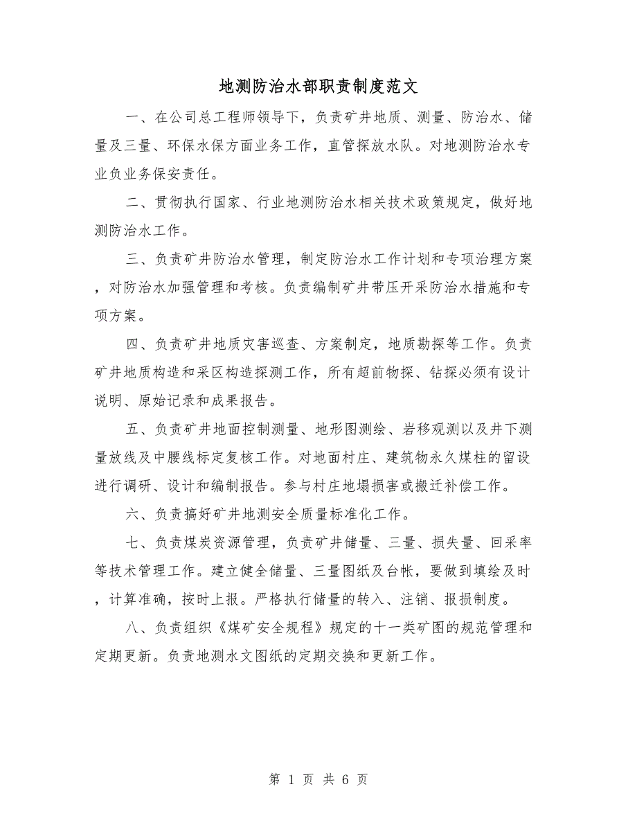 地测防治水部职责制度范文.doc_第1页