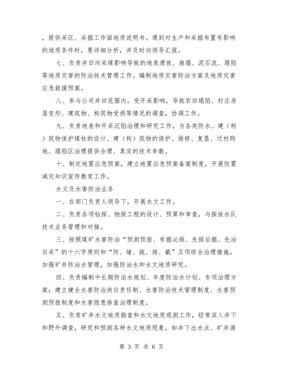 地测防治水部职责制度范文.doc_第3页