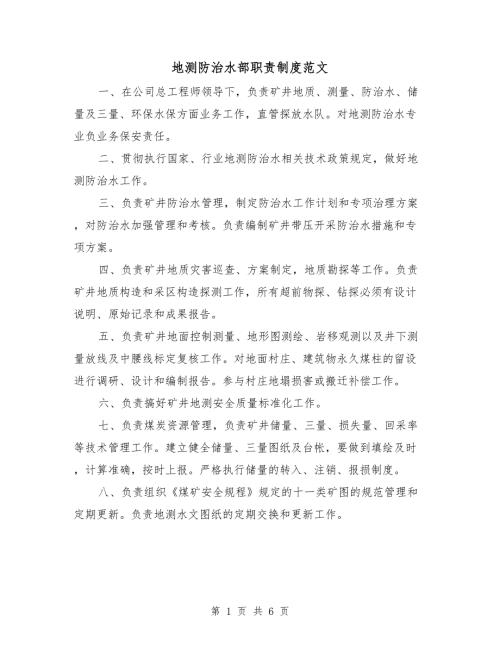 地测防治水部职责制度范文.doc