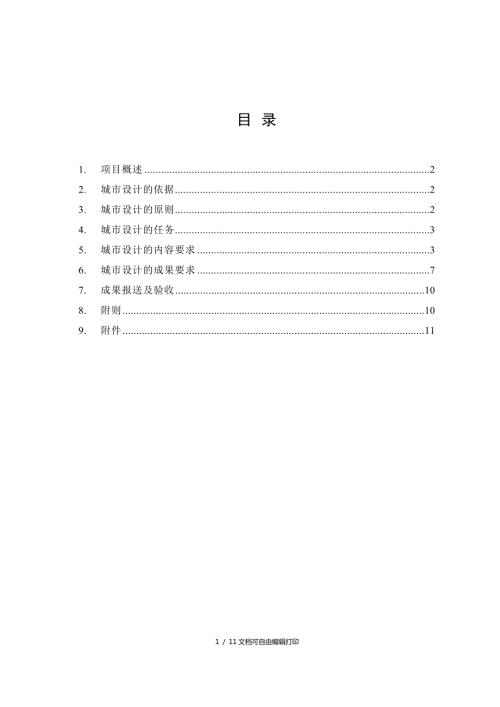 城市设计任务书.doc