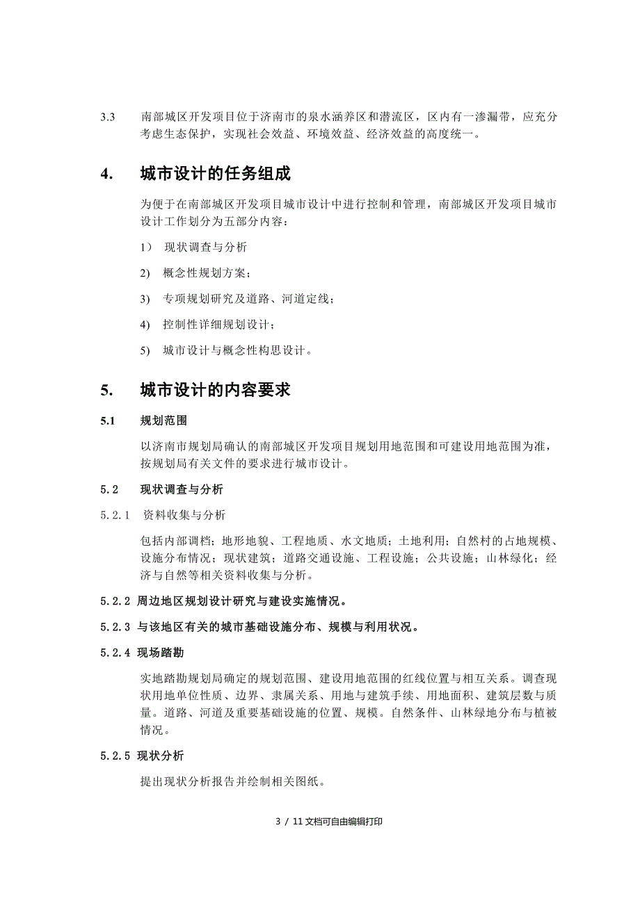 城市设计任务书.doc_第3页