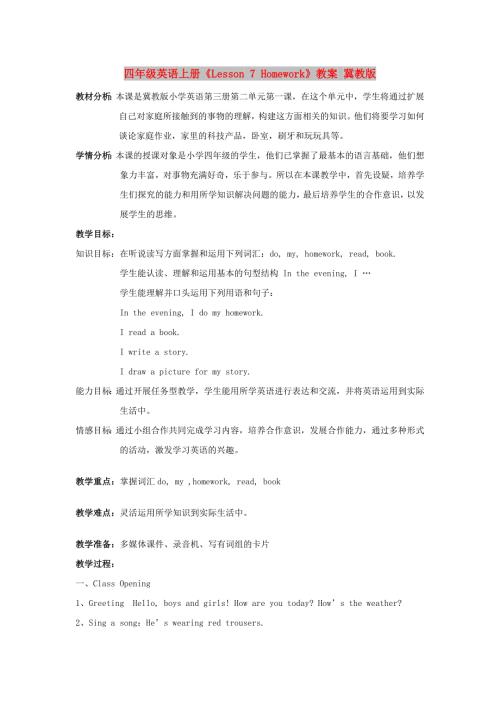 四年级英语上册Lesson7Homework教案冀教版.doc