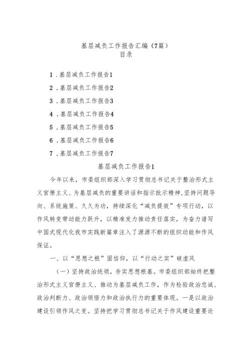 (7篇)基层减负工作报告汇编.docx