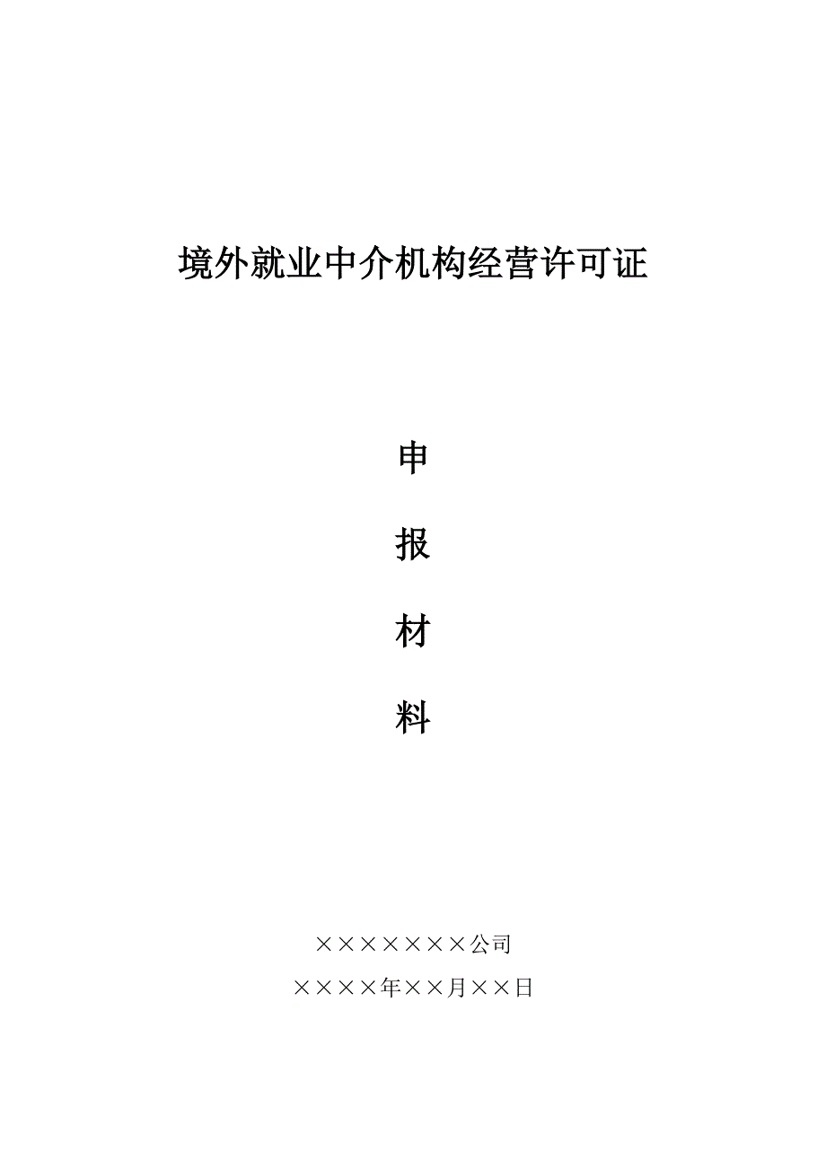境外就业中介机构经营许可证.doc_第1页