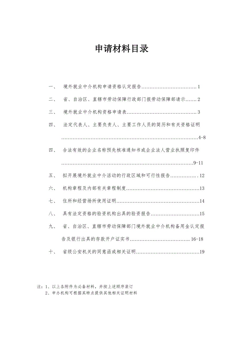 境外就业中介机构经营许可证.doc_第2页