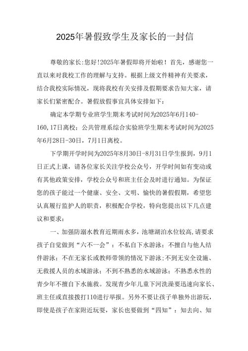 2025年中小学暑假致学生及家长的一封信 合计9份.docx