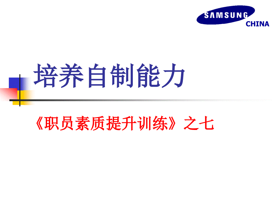 培养自制能力PPT课件.ppt_第1页