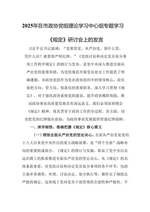 2025年在市政协党组理论学习中心组专题学习《规定》研讨会上的发言.docx