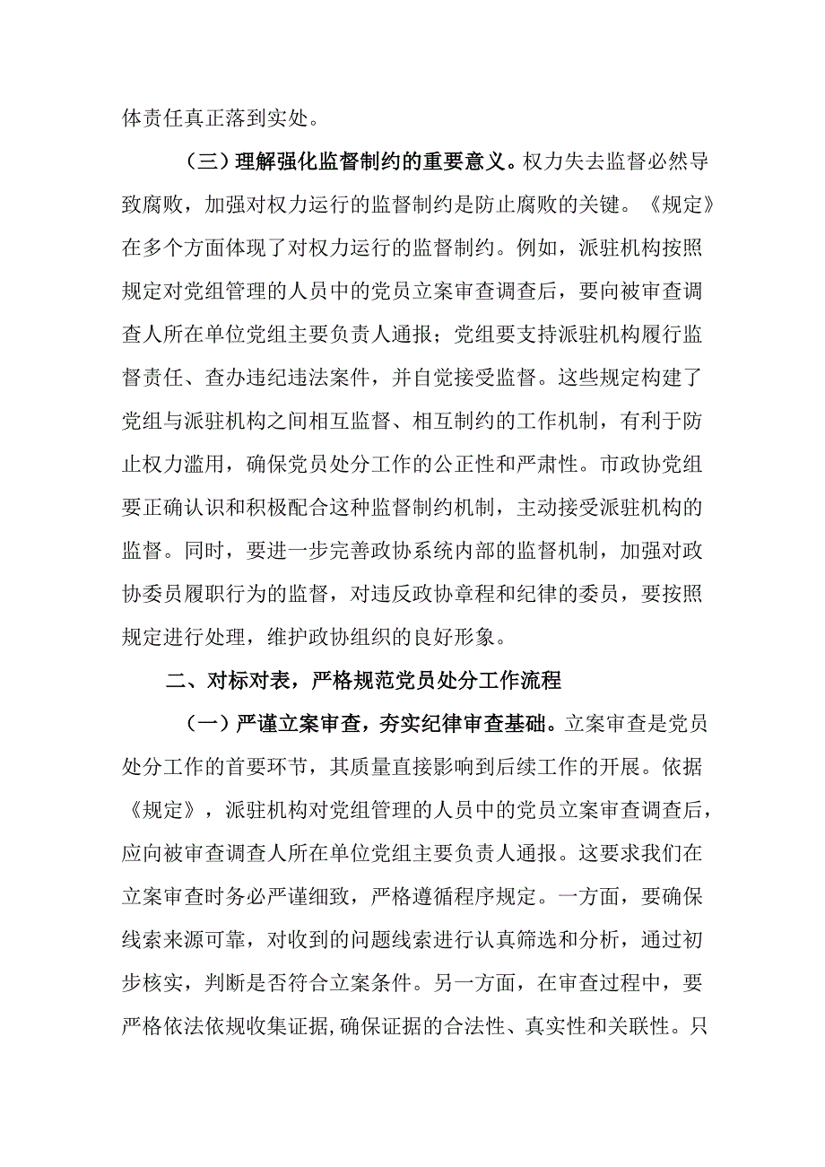 2025年在市政协党组理论学习中心组专题学习《规定》研讨会上的发言.docx_第3页