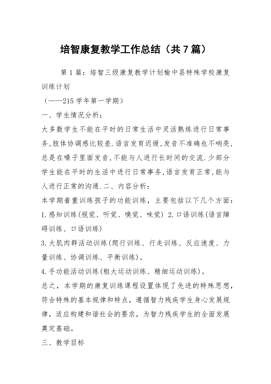 培智康复教学工作总结共7篇.docx_第1页