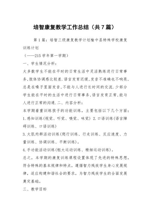 培智康复教学工作总结共7篇.docx