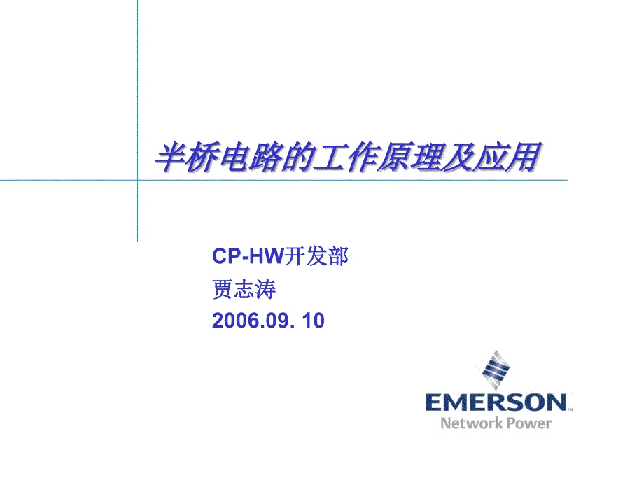 半桥电路的工作原理及应用.ppt_第1页