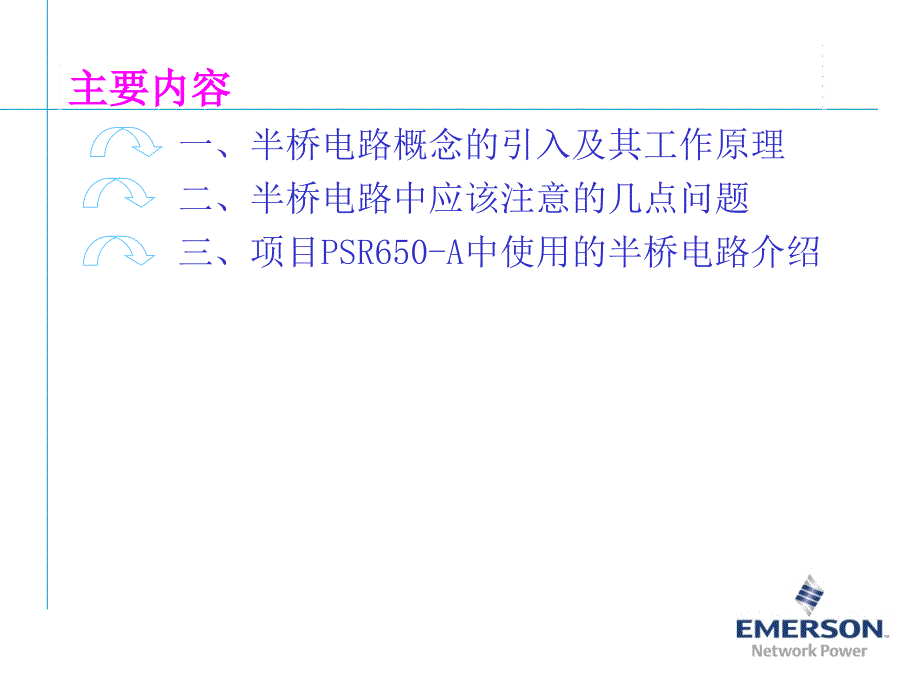 半桥电路的工作原理及应用.ppt_第2页