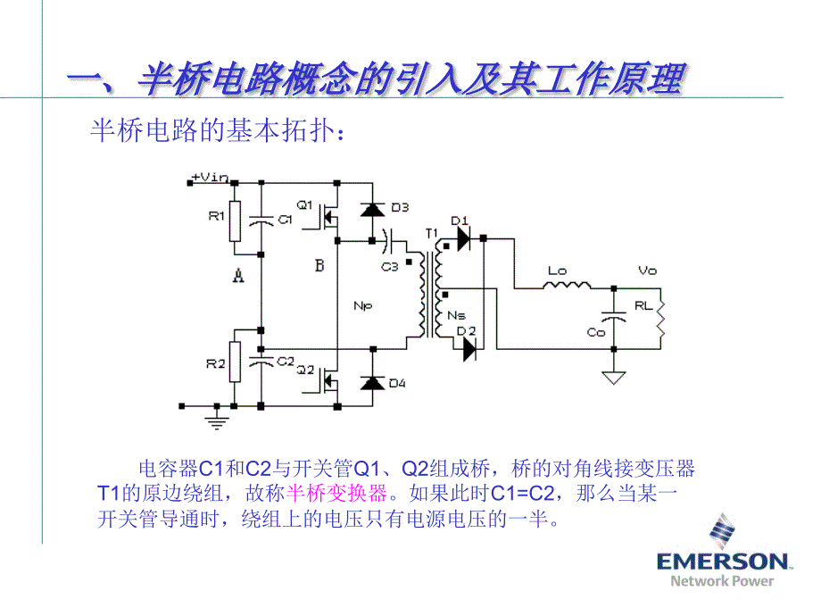半桥电路的工作原理及应用.ppt_第3页