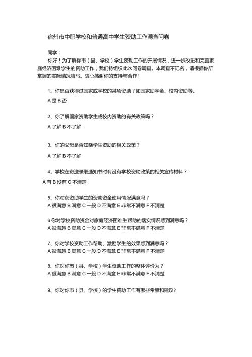 学生资助工作调查问卷.doc