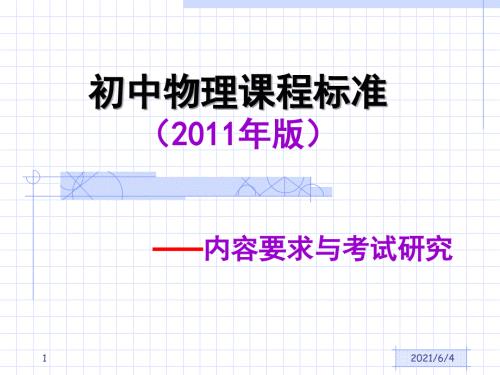 初中物理课程标准解读.ppt