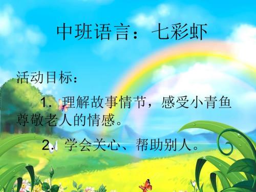 中班语言七彩虾PPT课件.ppt