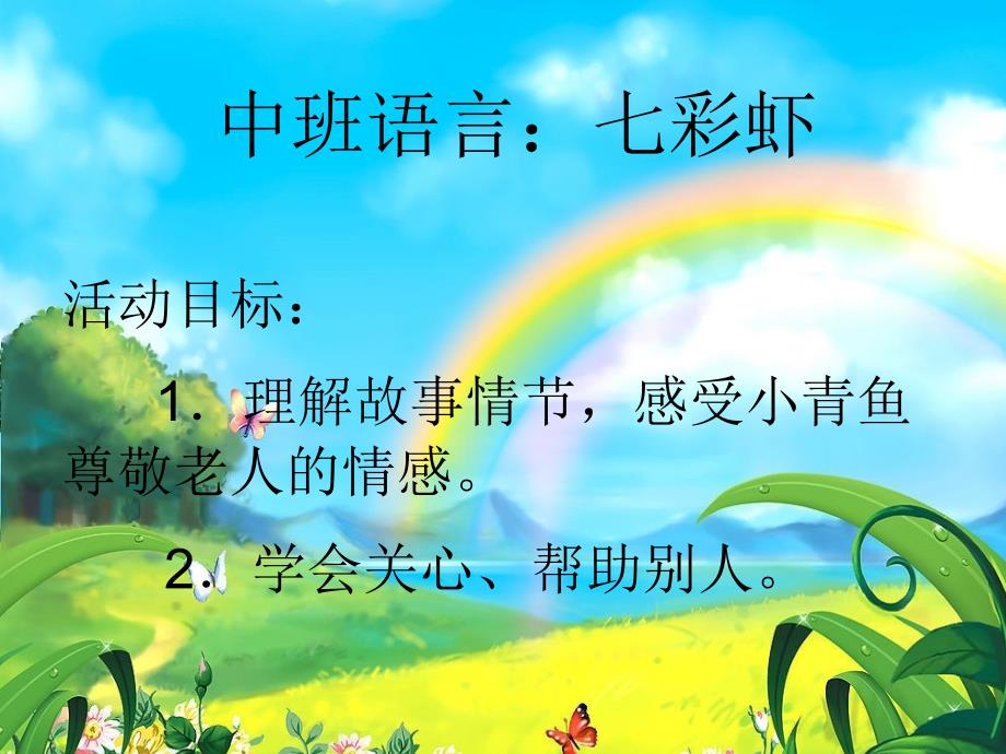 中班语言七彩虾PPT课件.ppt_第1页