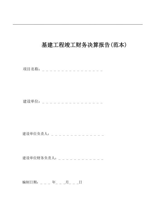 基建工程竣工财务决算报告范本.doc