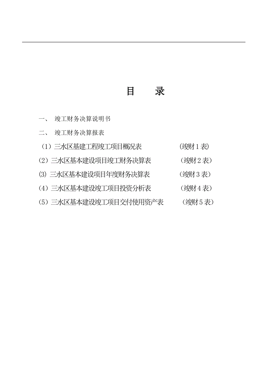 基建工程竣工财务决算报告范本.doc_第2页