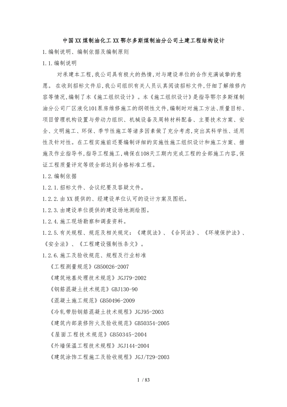 中国神华煤制油化工有限公司鄂尔多斯煤制油分公司土建工程结构设计说明.doc_第1页