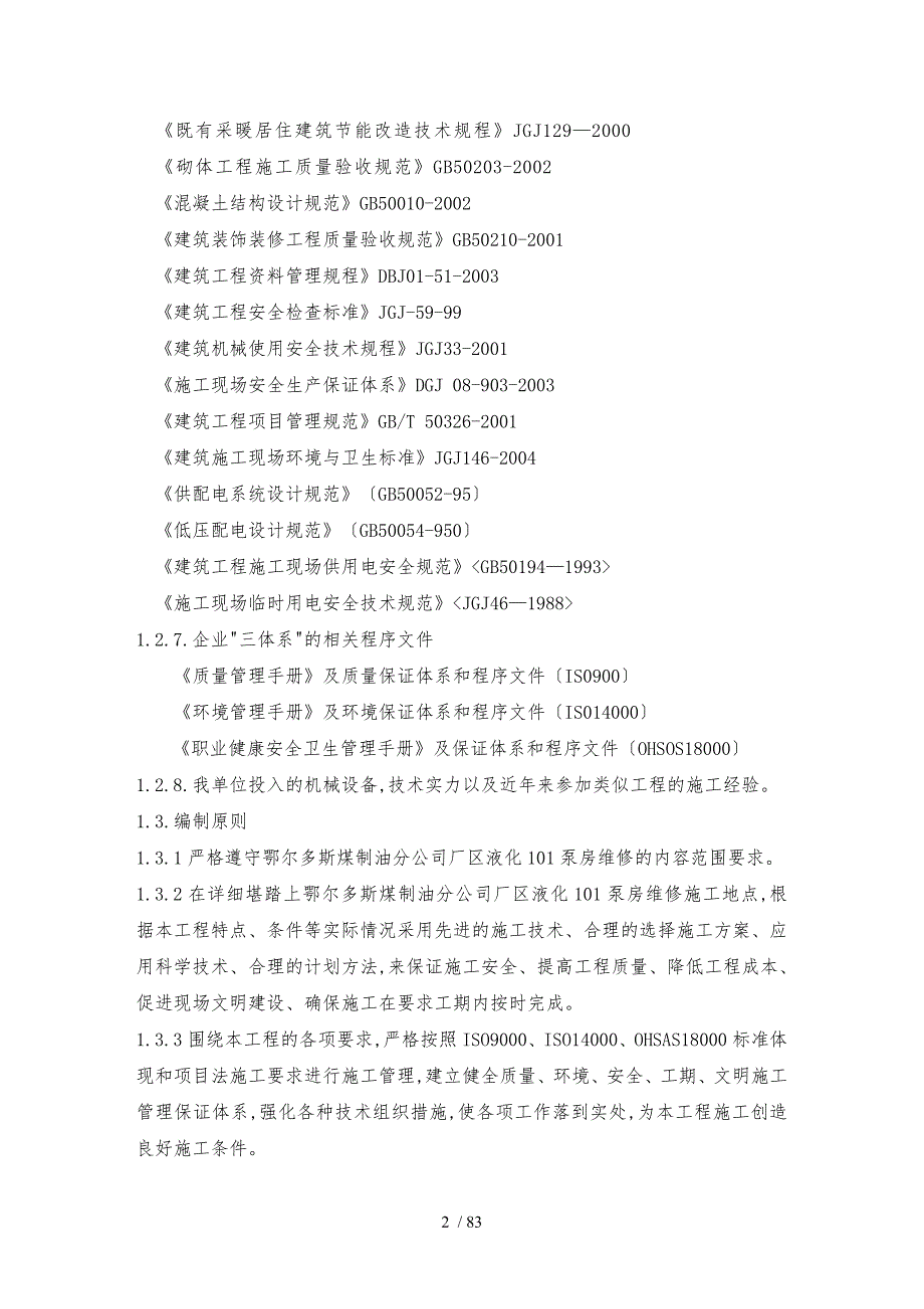 中国神华煤制油化工有限公司鄂尔多斯煤制油分公司土建工程结构设计说明.doc_第2页