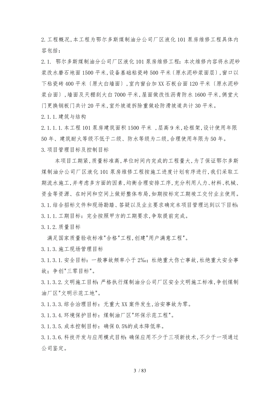 中国神华煤制油化工有限公司鄂尔多斯煤制油分公司土建工程结构设计说明.doc_第3页