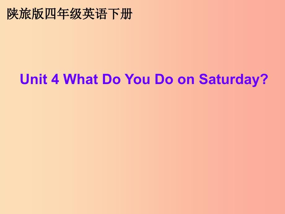 四年级英语下册Unit4WhatdoyoudoonSaturdaypa课件陕旅版.ppt_第3页