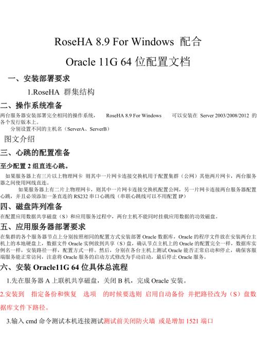 双机热备RoseHA.oracle位配置方法.doc