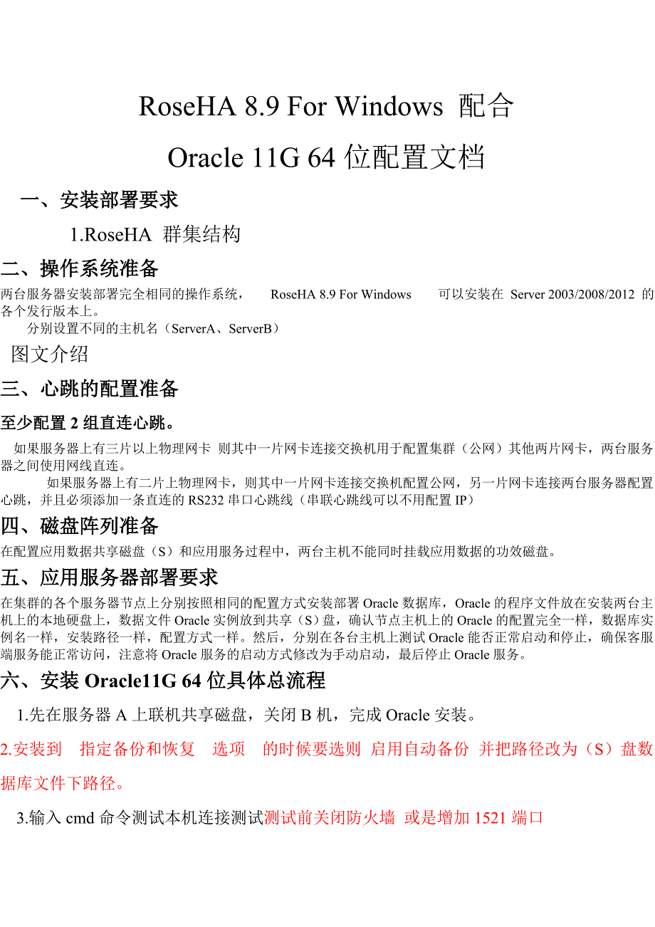 双机热备RoseHA.oracle位配置方法.doc_第1页