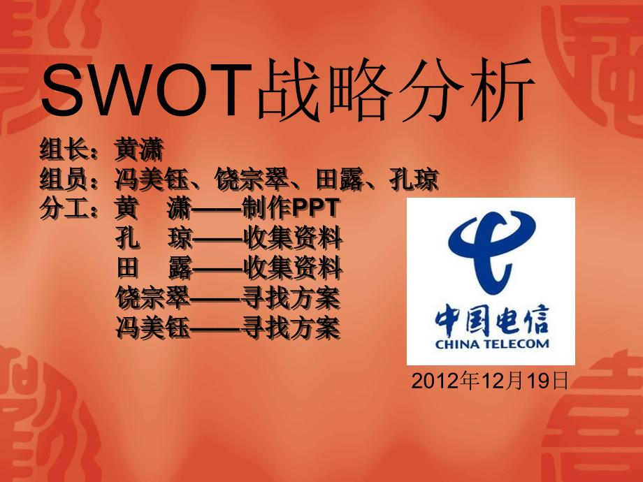 中国电信swot分析.ppt_第1页