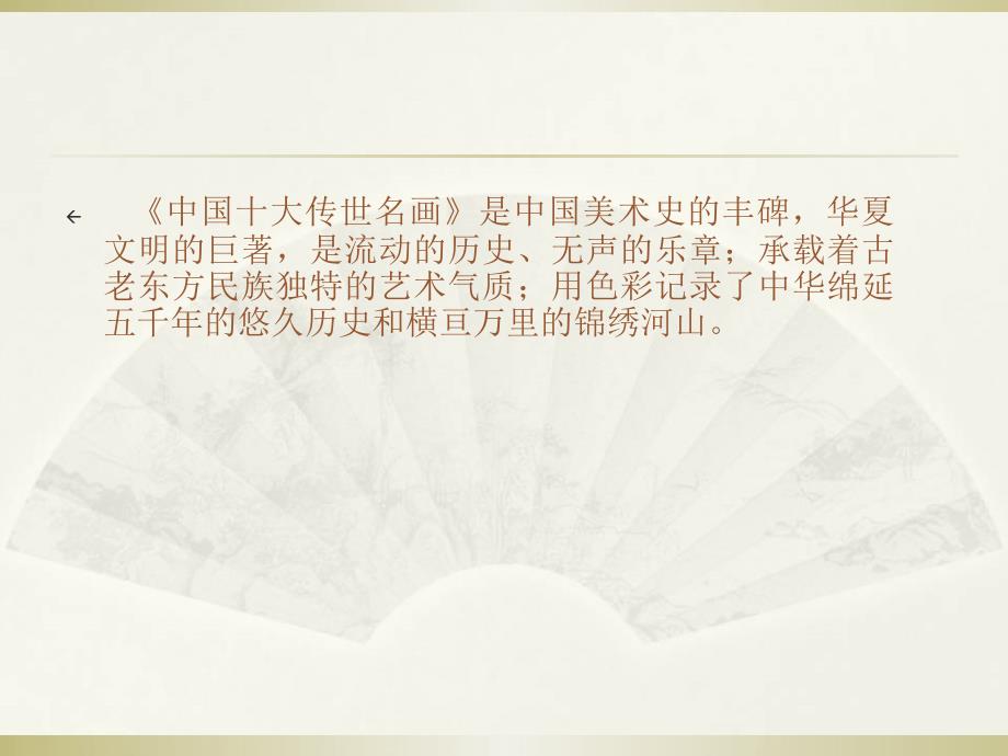 中国十大传世名画赏析PPT演示课件.ppt_第2页