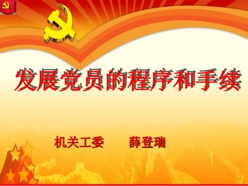 发展党员的程序和手续课件.ppt