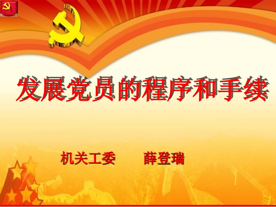发展党员的程序和手续课件.ppt_第1页