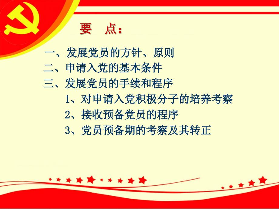 发展党员的程序和手续课件.ppt_第2页