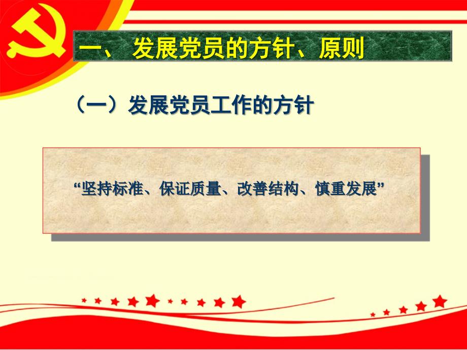 发展党员的程序和手续课件.ppt_第3页