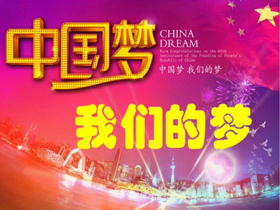 中国梦我们的梦传递正能量大学生专题讲座.ppt_第1页