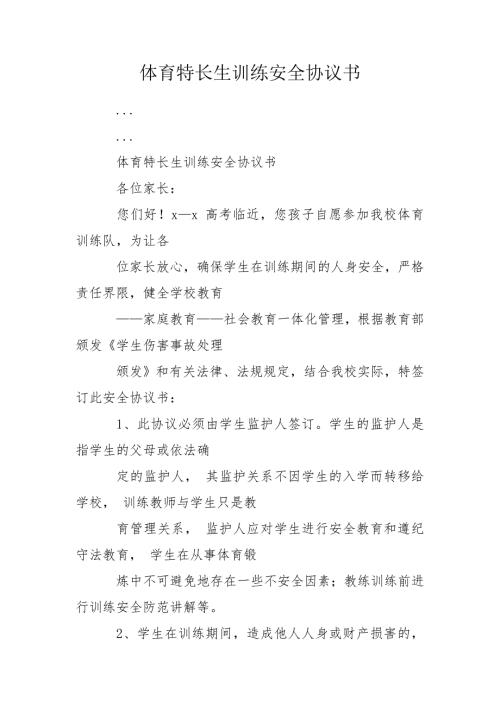 体育特长生训练安全协议书.doc