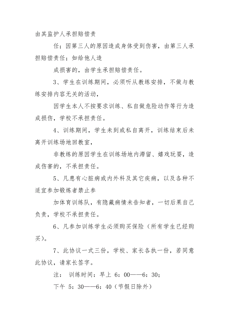 体育特长生训练安全协议书.doc_第2页