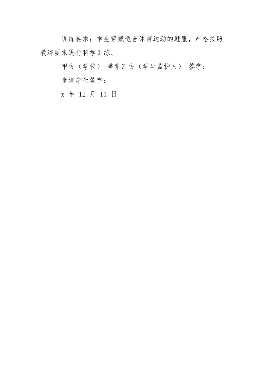 体育特长生训练安全协议书.doc_第3页