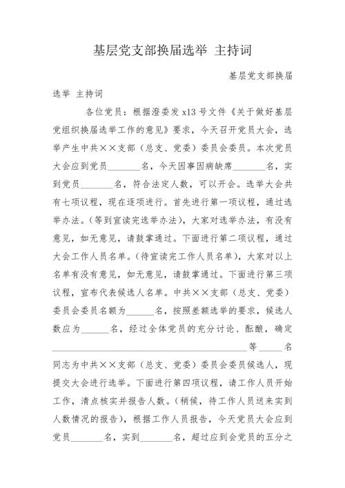 基层党支部换选举主持词.doc