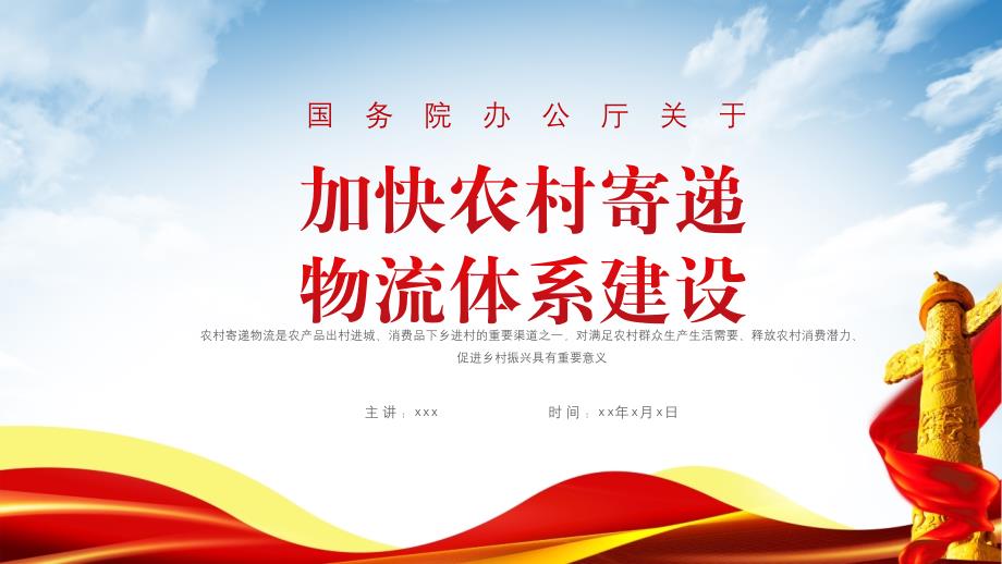 加快农村寄递物流体系建设PPT课件带内容.pptx_第1页