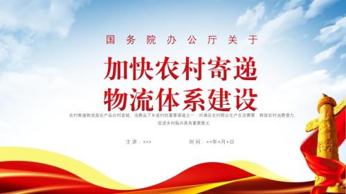 加快农村寄递物流体系建设PPT课件带内容.pptx