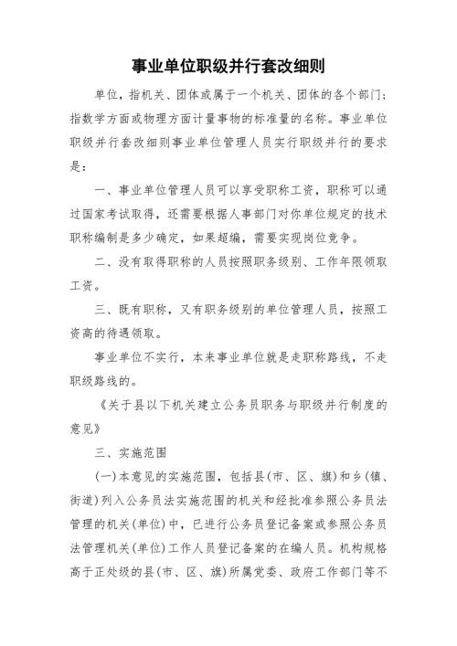 事业单位职级并行套改细则.doc