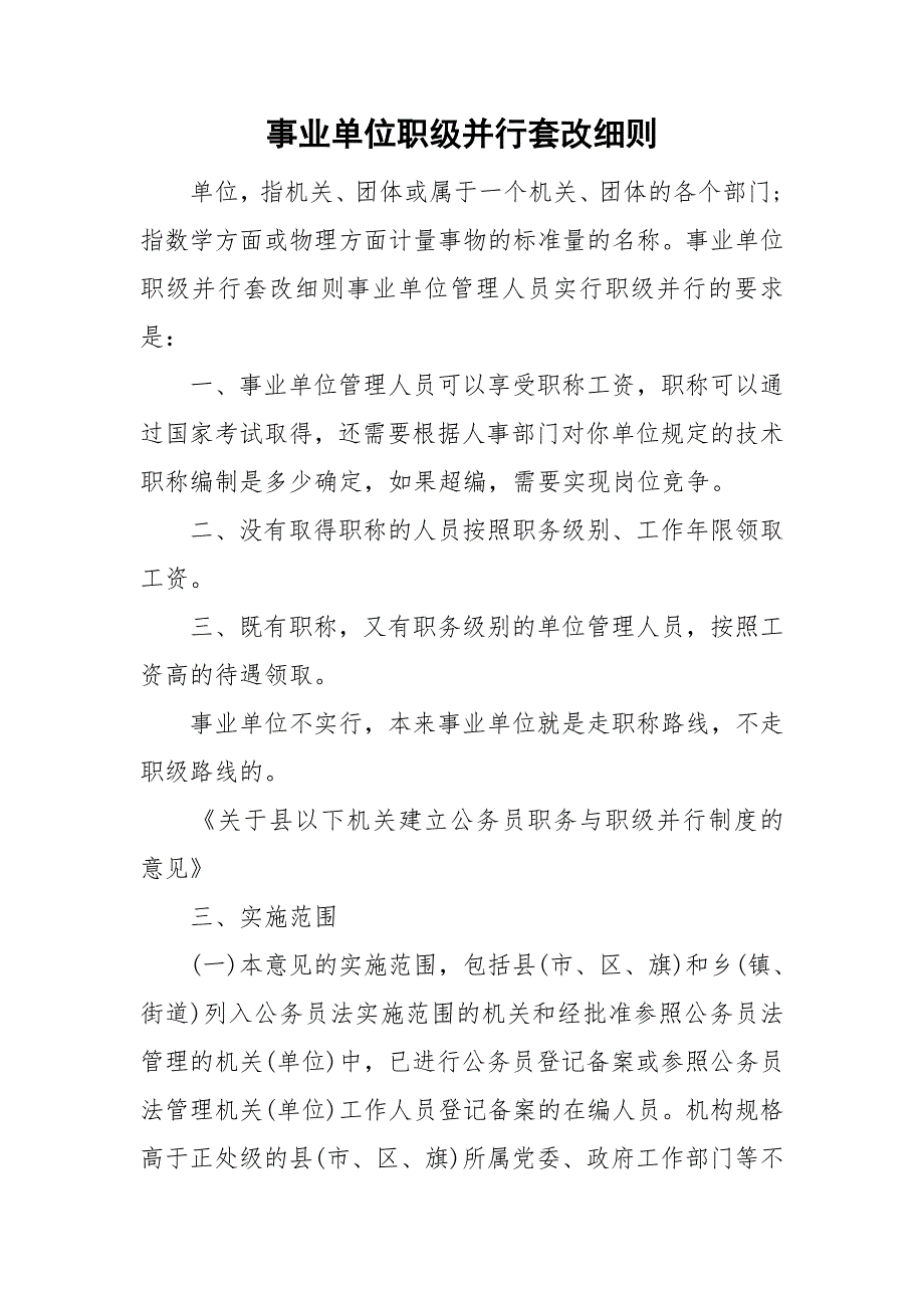 事业单位职级并行套改细则.doc_第1页