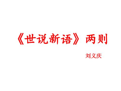 咏雪余映潮PPT课件.ppt
