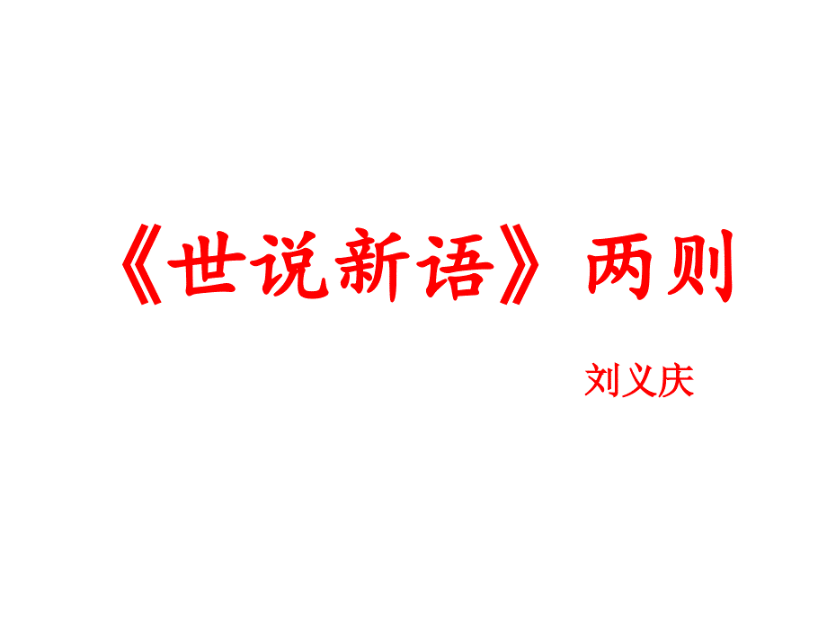 咏雪余映潮PPT课件.ppt_第1页