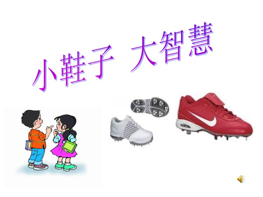 优质课一等奖小学综合实践创意设计与制作小鞋子大智慧ppt课件.ppt_第1页