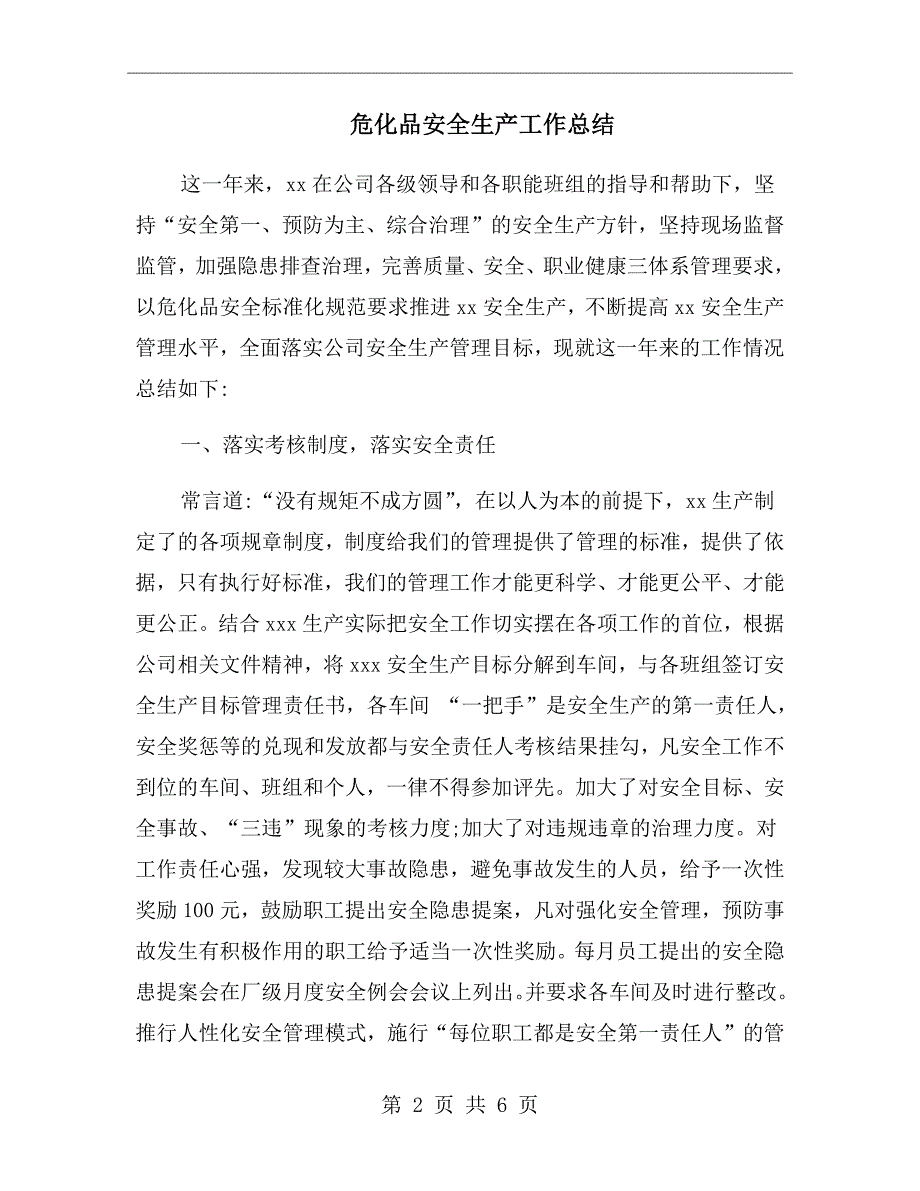 危化品安全生产工作总结.doc_第2页